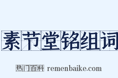 素节堂铭组词是什么意思的图片